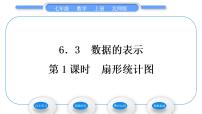 北师大版七年级上册6.3 数据的表示习题ppt课件