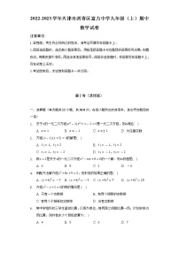 2022-2023学年天津市西青区富力中学九年级（上）期中数学试卷（含解析）