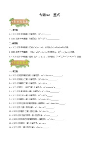 2018-2022年北京中考数学5年真题1年模拟汇编 专题02 整式（学生卷+教师卷）