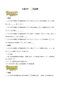 2018-2022年北京中考数学5年真题1年模拟汇编 专题09 二次函数（学生卷+教师卷）