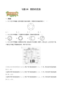 2018-2022年北京中考数学5年真题1年模拟汇编 专题18 图形的变换（学生卷+教师卷）