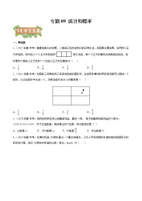 2018-2022年安徽中考数学5年真题1年模拟汇编 专题09 统计和概率（学生卷+教师卷）