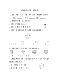 数学七年级上册第一章 丰富的图形世界综合与测试课时训练