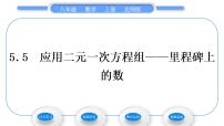 初中数学北师大版八年级上册5 应用二元一次方程组——里程碑上的数习题课件ppt