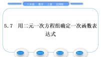 初中数学北师大版八年级上册7 用二元一次方程组确定一次函数表达式习题ppt课件