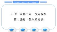 初中数学北师大版八年级上册2 求解二元一次方程组习题课件ppt