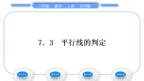 北师大版八年级上册第七章 平行线的证明3 平行线的判定习题ppt课件