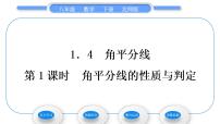 数学八年级下册4 角平分线习题ppt课件