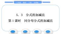 初中数学北师大版八年级下册3 分式的加减法习题ppt课件