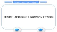 初中北师大版2 平行四边形的判定习题课件ppt