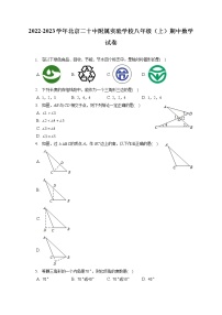 2022-2023学年北京二十中附属实验学校八年级（上）期中数学试卷（含答案解析）