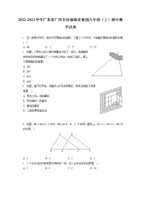 2022-2023学年广东省广州市祈福教育集团八年级（上）期中数学试卷（含答案解析）