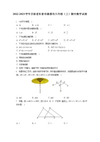 2022-2023学年吉林省长春市德惠市八年级（上）期中数学试卷（含答案解析）