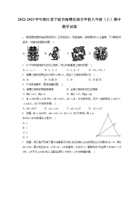 2022-2023学年浙江省宁波市海曙区部分学校八年级（上）期中数学试卷（含答案解析）