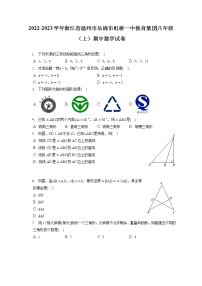 2022-2023学年浙江省温州市乐清市虹桥一中教育集团八年级（上）期中数学试卷（含答案解析）