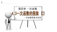 北师大版八年级上册第四章 一次函数2 一次函数与正比例函数精品ppt课件
