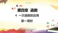 初中数学北师大版八年级上册4 一次函数的应用一等奖ppt课件