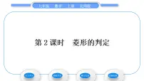 北师大版九年级上册1 菱形的性质与判定习题ppt课件