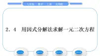 初中北师大版4 用因式分解法求解一元二次方程习题课件ppt