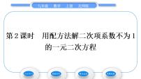 数学九年级上册2 用配方法求解一元二次方程习题ppt课件