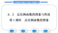 2021学年第六章 反比例函数2 反比例函数的图象与性质习题ppt课件