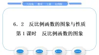 2021学年第六章 反比例函数2 反比例函数的图象与性质习题ppt课件