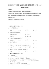 2022-2023学年吉林省松原市前郭县名校调研七年级（上）期中数学试卷（含解析）