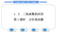 初中5 三角函数的应用习题ppt课件