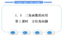 初中5 三角函数的应用习题ppt课件