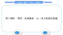 数学九年级下册第二章 二次函数5 二次函数与一元二次方程习题ppt课件