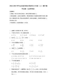 2022-2023学年山东省青岛市莱西市八年级（上）期中数学试卷（五四学制）（含解析）