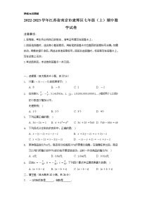 2022-2023学年江苏省南京市建邺区七年级（上）期中数学试卷（含解析）