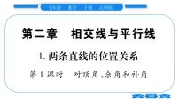 初中数学北师大版七年级下册1 两条直线的位置关系习题ppt课件