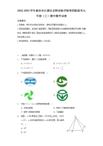 2022-2023学年重庆市江津区京师实验学校等四校联考九年级（上）期中数学试卷（含解析）