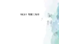 沪科版八年级上册15.3 等腰三角形教课课件ppt