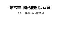 初中浙教版6.2 线段、射线和直线授课课件ppt