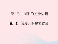 初中数学浙教版七年级上册6.2 线段、射线和直线作业课件ppt