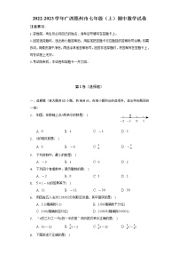 2022-2023学年广西梧州市七年级（上）期中数学试卷（含解析）