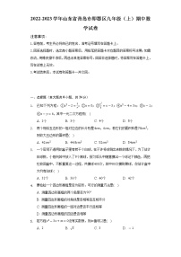 2022-2023学年山东省青岛市即墨区九年级（上）期中数学试卷（含解析）