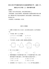 2022-2023学年陕西省西安市高新逸翠园中学、高新三中、高新五中九年级（上）期中数学试卷（含解析）