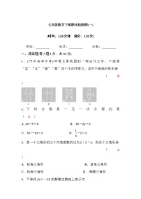 华师大版七年级数学下册期末检测题(一)(word版，含答案)