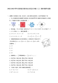 2022-2023学年吉林省吉林市永吉县九年级（上）期中数学试卷（含解析）