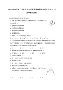 2022-2023学年广东省深圳大学附中福田创新学校九年级（上）期中数学试卷（含解析）