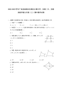 2022-2023学年广东省深圳市光明区公明中学、光明二中、光明实验学校九年级（上）期中数学试卷（含解析）