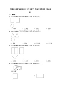 专题24 投影与视图 2023年中考数学一轮复习专题训练（北京专用）