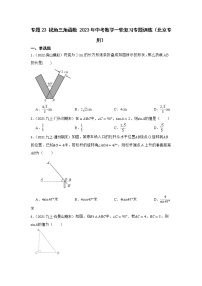 专题23 锐角三角函数 2023年中考数学一轮复习专题训练（北京专用）