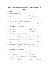 专题5 分式和二次根式 2023年中考数学一轮复习专题特训（广东专用）