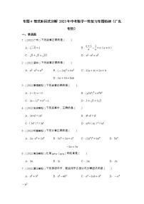 专题4 整式和因式分解 2023年中考数学一轮复习专题特训（广东专用）