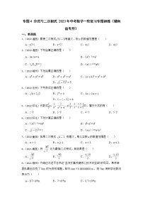 专题4 分式与二次根式 2023年中考数学一轮复习专题训练（湖南省专用）