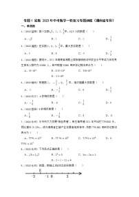 专题1 实数 2023年中考数学一轮复习专题训练（湖南省专用）